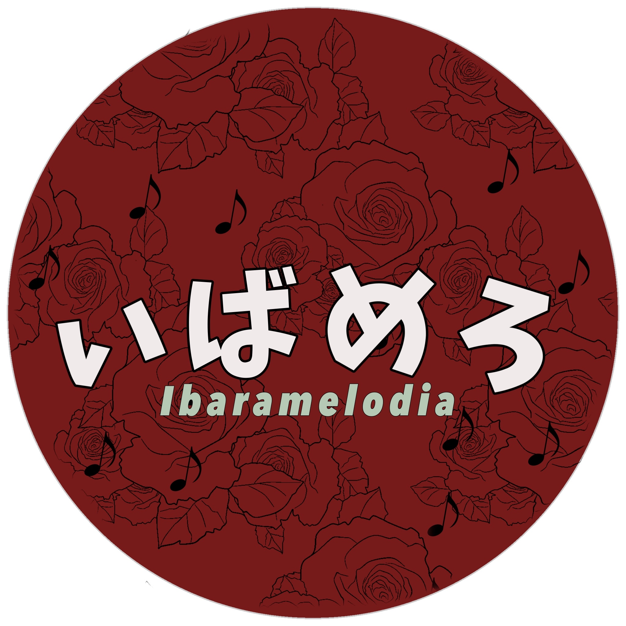 いばめろ